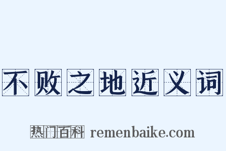 不败之地近义词是什么意思的图片